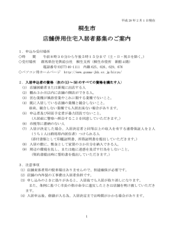 桐生市 店舗併用住宅入居者募集のご案内 入居者募集のご案内 入居者