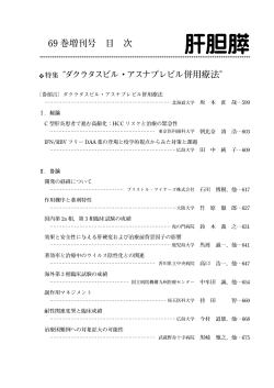 特集 ダクラタスビル ・アスナプレビル併用療法 69 巻増刊号 目 次