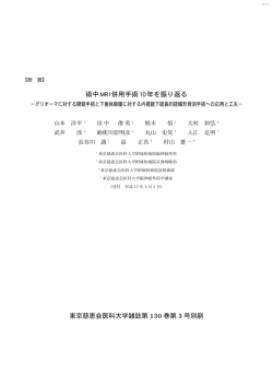術中MRI併用手術10年を振り返る