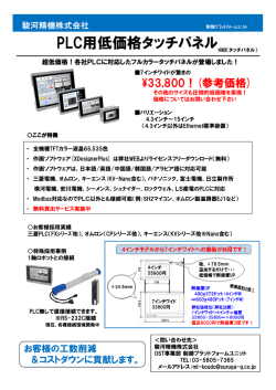 PLC用低価格タッチパネル