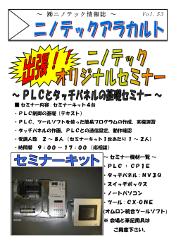 PLCとタッチパネルの基礎セミナー