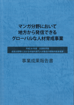 マンガ分野において地方から発信できるグローバルな人材育成事業