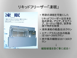 リキッドフリーザー「凍眠」について