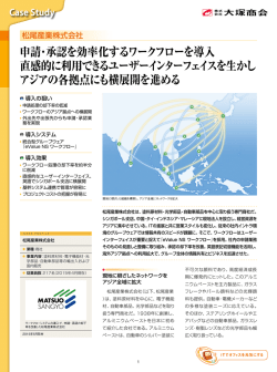 申請・承認を効率化するワークフローを導入 直感的に利用