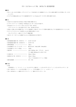 リモートI／Oユニット TK&minus;9670／D 使用説明書