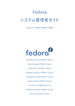 システム管理者ガイド - Fedora Documentation