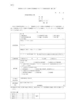 様式1 静岡県立大学・短期大学部機関リポジトリ登録許諾書（個人用） 年