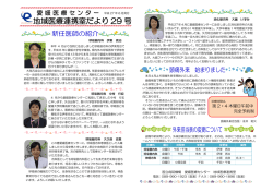 地域医療連携室だより 29 号 - 独立行政法人国立病院機構 愛媛医療