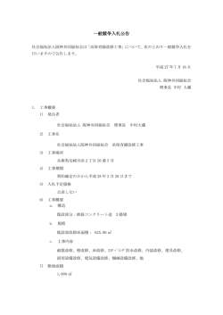 一般競争入札公告 - 阪神共同福祉会