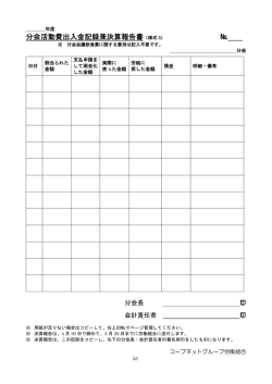 分会活動費出入金記録兼決算報告書（様式 5） №