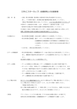 ［びわこスターカップ］会場使用上の注意事項