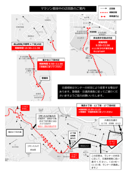 マラソン競技中の迂回路のご案内