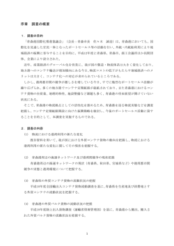 序章 調査の概要 - 青森港国際化推進協議会