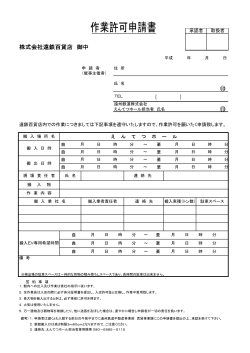 作業許可申請書（PDF形式 - えんてつホール