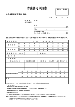 作業許可申請書（PDF形式 - えんてつホール