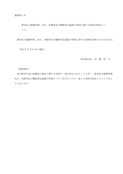 議案第1号 教育長の勤務時間、休日、休暇等及び職務専念