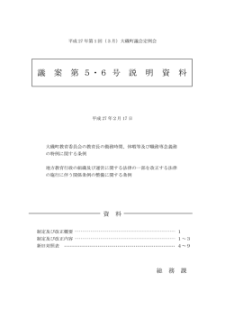 議 案 第 5・6 号 説 明 資 料