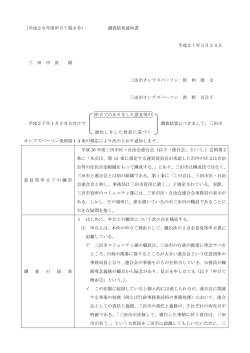 （平成26年度申立て第8号） 調査結果通知書 平成27年3月24