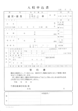 貴校の教習生として入校の上は、 規則を守り職員の指示に従って教習に