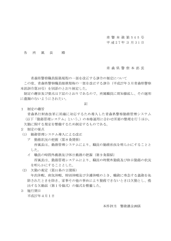 青森県警察職員服務規程の一部を改正する訓令の制定について