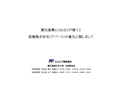 震災復興にともなう戸建てと 低層集合住宅（アパート）の養生に関しまして