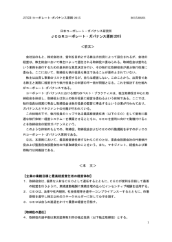 JCGRコーポレート・ガバナンス原則 2015 ＜前文＞ ＜本 文＞