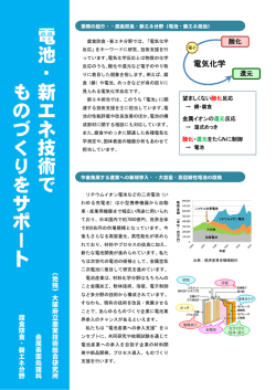 電池・新エネ技術で ものづくりをサポート