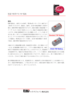 低温アプリケーション用TSP電池