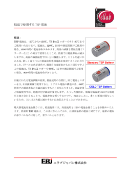 低温アプリケーション用TSP電池