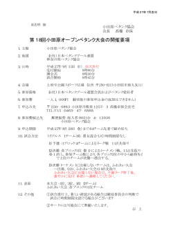 第18回小田原オープンペタンク大会の開催要項