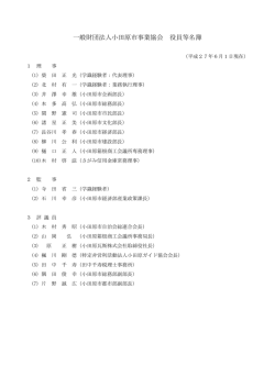 一般財団法人小田原市事業協会 役員等名簿
