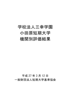 学校法人三幸学園 小田原短期大学 機関別評価結果