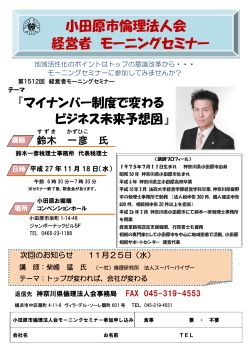 小田原倫理法人会モーニングセミナー20151118
