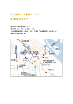 株式会社NCP相続センター 小田原相談センター