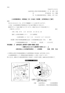 小田原薬剤師会・西湘地区（N・O 地区）県病薬 合同研修会のご案内