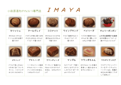 小田原酒匂のﾁｮｺﾚｰﾄ専門店 IMAYA