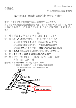 第2回小田原箱根成蹊会懇親会のご案内