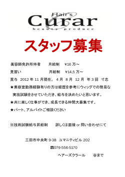 美容師免許所持者 月給制 ¥16 万～ 見習い 月給制 ¥14,5 万～ 賞与