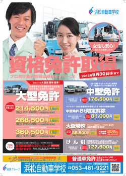 大型免許 - 浜松自動車学校