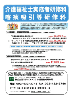 介護福祉士実務者研修科・喀痰吸引等研修科 【平成27年9・10月開講
