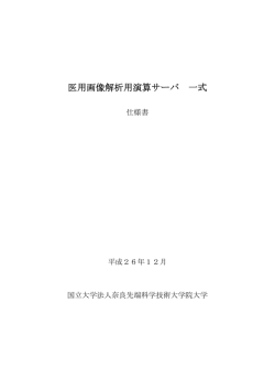 医用画像解析用演算サーバ 一式