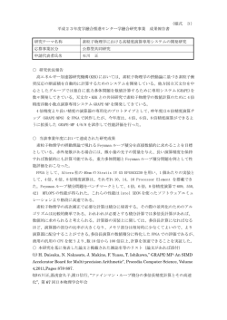 （様式 3） 平成23年度学融合推進センター学融合研究事業 成果報告書