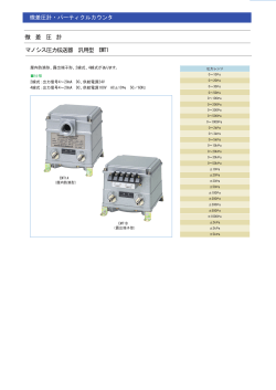 マノシス開平演算器EMRT1 マノシス直流電源装置EWS5 微 差 圧 計