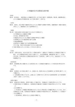 内規･申し合わせ - 日本臨床化学会 関東支部