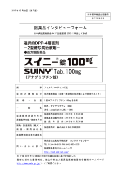 医薬品インタビューフォーム