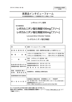 医薬品インタビューフォーム