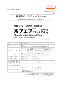 医薬品インタビューフォーム