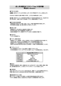 成人用3種混合ワクチン（Tdap）の説明書 商品名：Boostrix