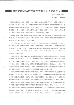 一 塗料試験方法研究会の活動をふりかえって 一