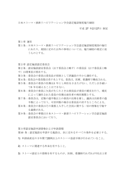日本ストーマ・排泄リハビリテーション学会認定施設制度施行細則 平成
